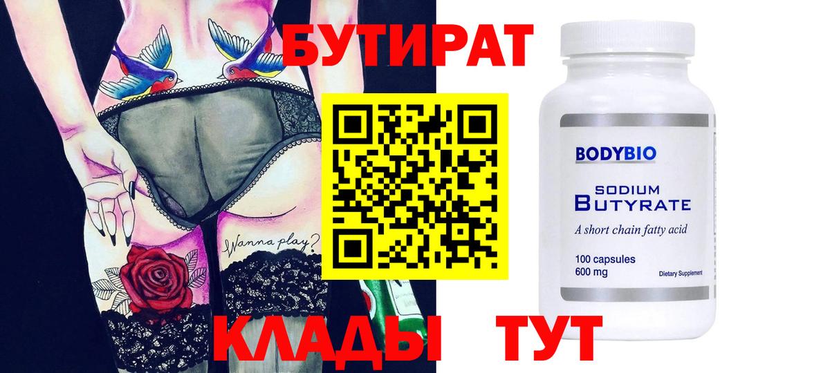 Жигулёвск  Бутират бутандиол  Вход с VPN 
