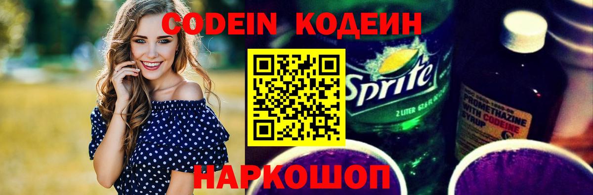 Кодеин Purple Drank Жигулёвск